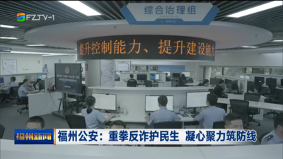 福州公安：重拳反诈护民生 凝心聚力筑防线