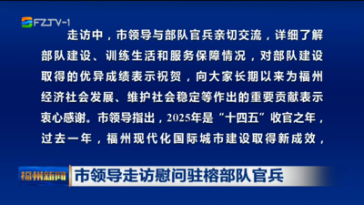 市领导走访慰问驻榕部队官兵