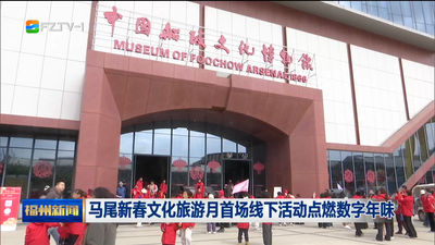 马尾新春文化旅游月首场线下活动点燃数字年味