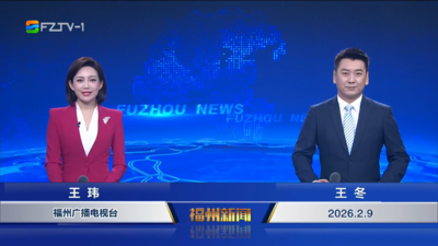 【2026.2.9】《福州新闻》