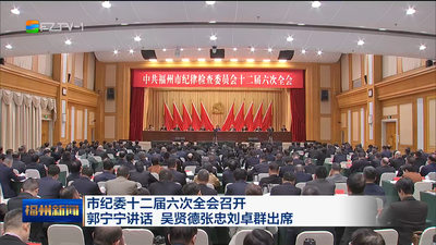 市纪委十二届六次全会召开 郭宁宁讲话 吴贤德张忠刘卓群出席 以更高标准更实举措推进全面从严治党 为实现“十五五”时期目标任务提供坚强保障