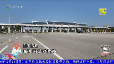 春节假期正式启动 这份高速出行攻略请收下