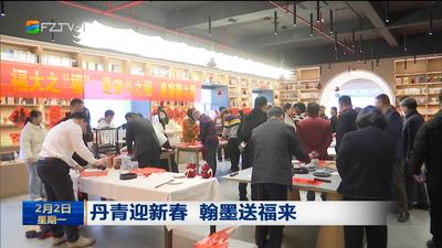 丹青迎新春 翰墨送福来