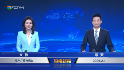 【2026.2.1】《福州新闻》