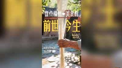 Waha！福州史丨盘点福州美食的前世今生，让你过年吃饭有得聊