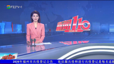 【2026.2.4】《新闻110》