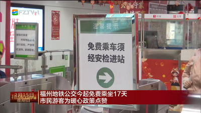 福州地铁公交今起免费乘坐17天 市民游客为暖心政策点赞