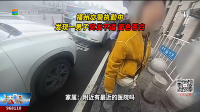 男子火车站突发不适 福州交警6分钟生命护航