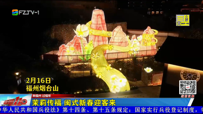 茉莉传福 闽式新春迎客来