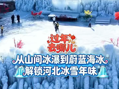 从山间冰瀑到蔚蓝海冰 解锁河北冰雪年味