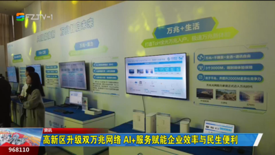 高新区升级双万兆网络 AI+服务赋能企业效率与民生便利‌