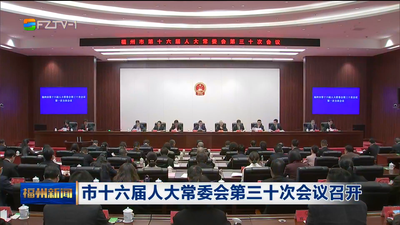 市十六届人大常委会第三十次会议召开 