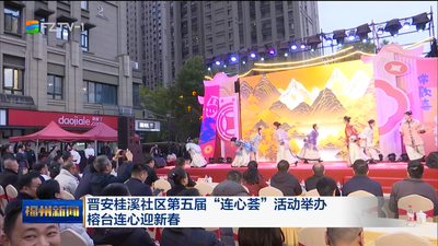晋安桂溪社区第五届“连心荟”活动举办 榕台连心迎新春