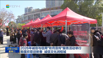 2026年诚信与信用“双月宣传”服务活动举行 翰墨欢歌迎新春 诚信文化润榕城