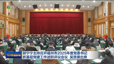 郭宁宁主持召开福州市2025年度党委书记抓基层党建工作述职评议会议 吴贤德出席