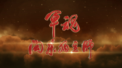 《军魂：闽东独立师》第三集：军魂永恒 