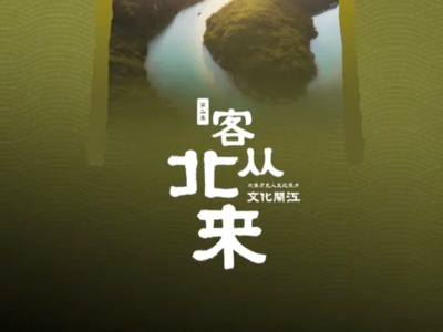 历史人文纪录片《文化闽江》今日将播出第二集《客从北来》 