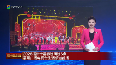 2026福州十邑春晚明晚6点福州广播电视台生活频道首播