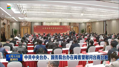 中共中央台办、国务院台办在闽看望慰问台商台胞