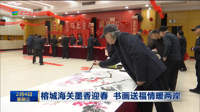 榕城海关墨香迎春 书画送福情暖两岸
