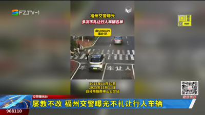 屡教不改 福州交警曝光不礼让行人车辆