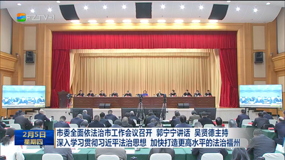 市委全面依法治市工作会议召开 郭宁宁讲话 吴贤德主持 深入学习贯彻习近平法治思想 加快打造更高水平的法治福州