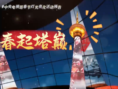 春节来中央电视塔打卡！