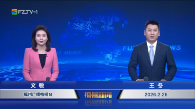 【2026.2.26】《福州新闻》