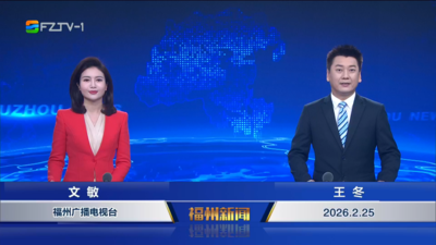 【2026.2.25】《福州新闻》