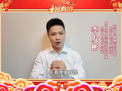 体育健儿给您拜年啦！