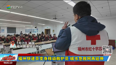 福州快递员变身移动救护员 城市急救网再延伸