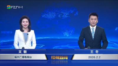 【2026.2.2】《福州新闻》