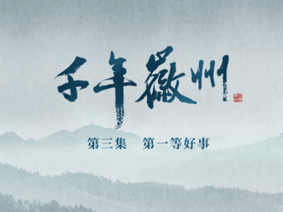 纪录片《千年徽州》第三集《第一等好事》