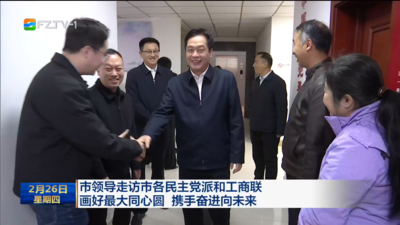 市领导走访市各民主党派和工商联 画好最大同心圆 携手奋进向未来
