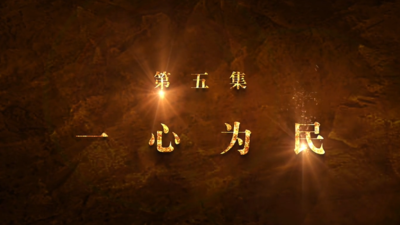 《红色摇篮》第五集：一心为民