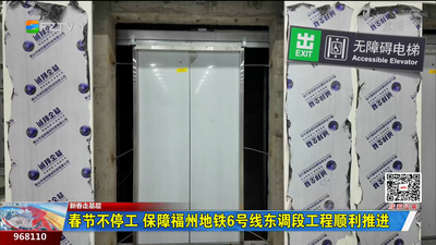 春节不停工 保障福州地铁6号线东调段工程顺利推进