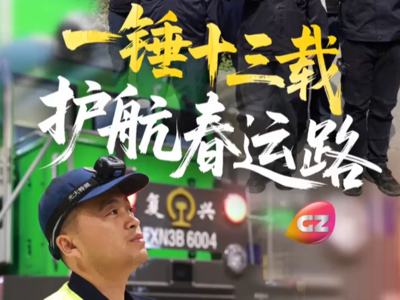 一锤十三载 护航春运路