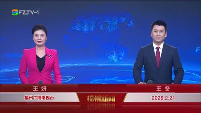 【2026.2.21】《福州新闻》