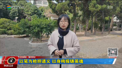 红色密码·福州印记：以笔为枪担道义 以身殉报铸英魂 