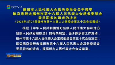 福州市人民代表大会常务委员会关于接受陈京香辞去福州市第十六届人民代表大会常务委员会委员职务的请求的决定  