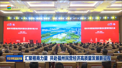 汇聚榕商力量 共赴福州民营经济高质量发展新征程