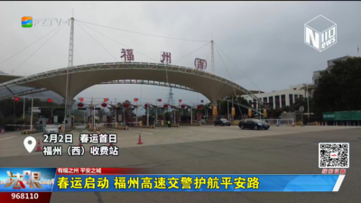春运启动 福州高速交警护航平安路