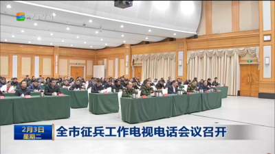 全市征兵工作电视电话会议召开