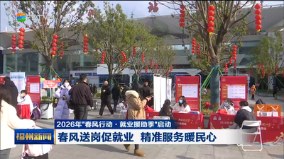 2026年“春风行动·就业援助季”启动 春风送岗促就业 精准服务暖民心