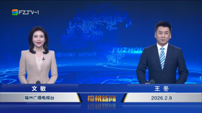 【2026.2.8】《福州新闻》  