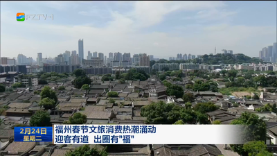 福州春节文旅消费热潮涌动 迎客有道 出圈有“福”  