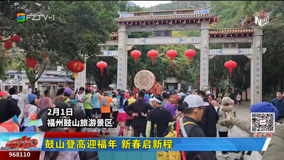 鼓山登高迎福年 新春启新程