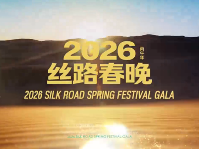 2026年丝路春晚都有哪些精彩内容？