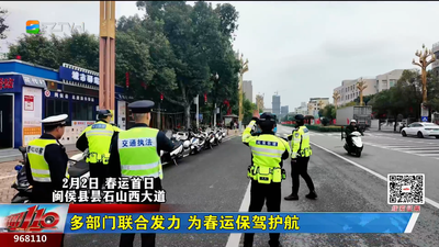 多部门联合发力 为春运保驾护航