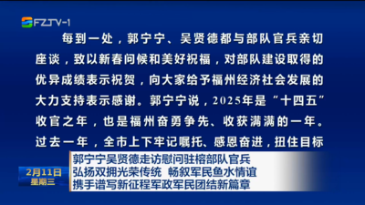 郭宁宁吴贤德走访慰问驻榕部队官兵  弘扬双拥光荣传统 畅叙军民鱼水情谊  携手谱写新征程军政军民团结新篇章